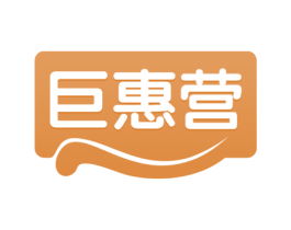 巨惠营 第35类广告贸易商标图样