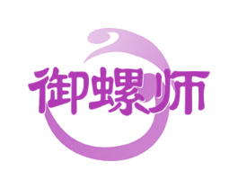 御螺师 第35类广告贸易商标图样