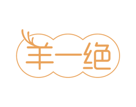 羊一绝 第35类广告贸易商标图样