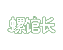 螺馆长 第35类广告贸易商标图样