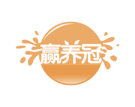 赢养冠 第35类广告贸易商标图样