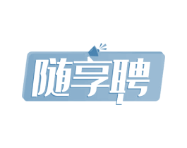 随享聘 第35类广告贸易商标图样