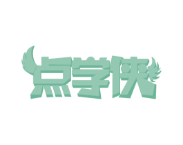点学侠 第35类广告贸易商标图样