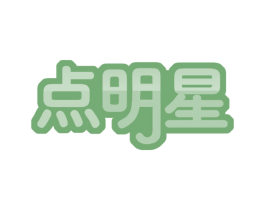 点明星 第35类广告贸易商标图样