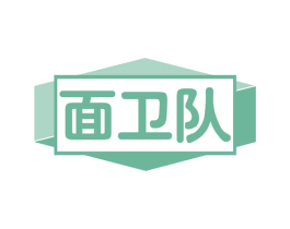 面卫队 第35类广告贸易商标图样