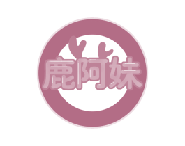 鹿阿妹 第35类广告贸易商标图样