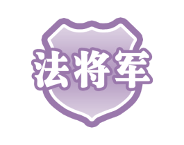 法将军 第35类广告贸易商标图样