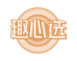 趣心选 第35类广告贸易商标图样