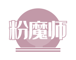 粉魔师 第35类广告贸易商标图样