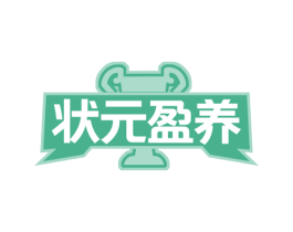 状元盈养 第35类广告贸易商标图样