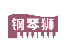 钢琴狮 第35类广告贸易商标图样