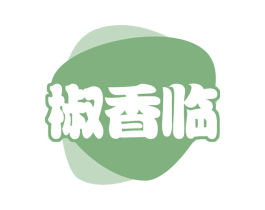 椒香临 第35类广告贸易商标图样