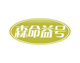 森命益号 第35类广告贸易商标图样
