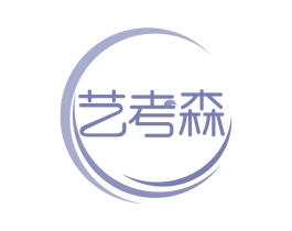 艺考森 第35类广告贸易商标图样