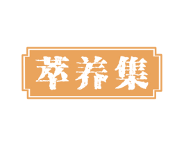 萃养集 第35类广告贸易商标图样