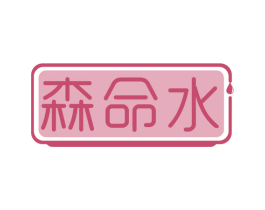 森命水 第35类广告贸易商标图样