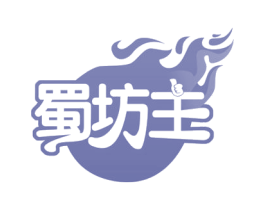 蜀坊主 第35类广告贸易商标图样