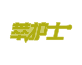 萃护士 第35类广告贸易商标图样