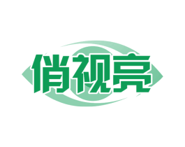 俏视亮 第35类广告贸易商标图样