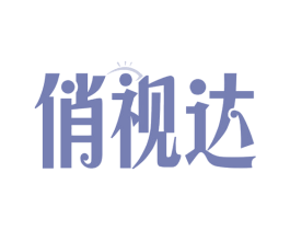 俏视达 第35类广告贸易商标图样