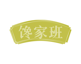 馋家班 第35类广告贸易商标图样