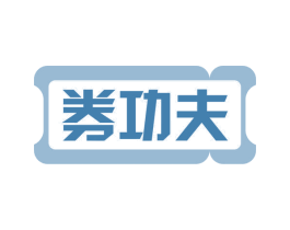 券功夫 第35类广告贸易商标图样