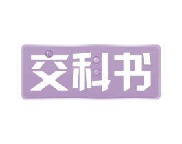 交科书 第35类广告贸易商标图样