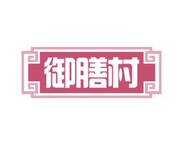 御膳村 第35类广告贸易商标图样