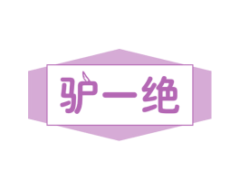 驴一绝 第35类广告贸易商标图样