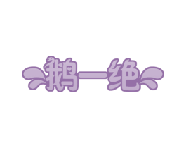 鹅一绝 第35类广告贸易商标图样