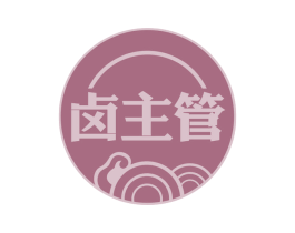卤主管 第35类广告贸易商标图样