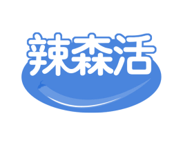 辣森活 第35类广告贸易商标图样