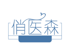 俏医森 第35类广告贸易商标图样