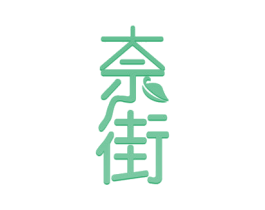 奈街 第35类广告贸易商标图样