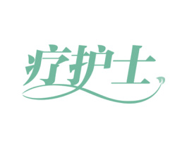 疗护士 第35类广告贸易商标图样