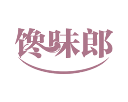 馋味郎 第35类广告贸易商标图样