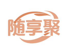 随享聚 第35类广告贸易商标图样