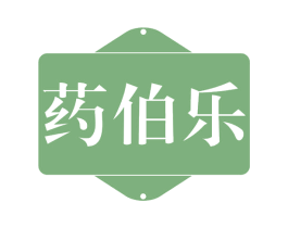药伯乐 第35类广告贸易商标图样