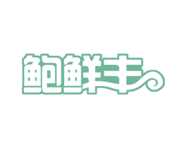 鲍鲜丰 第35类广告贸易商标图样