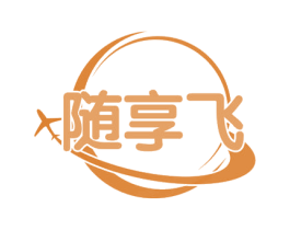 随享飞 第42类技术服务商标图样