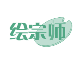 绘宗师 第41类教育娱乐商标图样