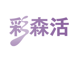 彩森活 第41类教育娱乐商标图样