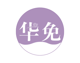 华免 第39类运输旅行商标图样