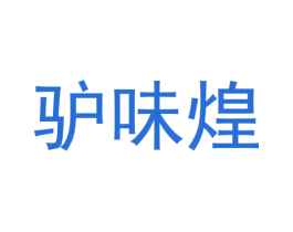 驴味煌 第35类广告贸易商标图样