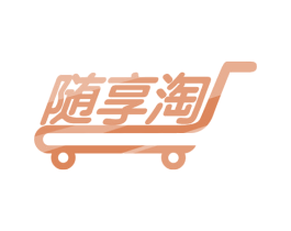 随享淘 第35类广告贸易商标图样