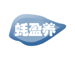 蚝盈养 第35类广告贸易商标图样
