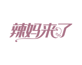 辣妈来了 第35类广告贸易商标图样