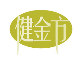健金方 第35类广告贸易商标图样