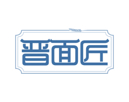晋面匠 第35类广告贸易商标图样