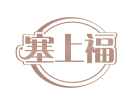 塞上福 第35类广告贸易商标图样